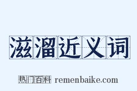 滋溜近义词是什么意思的图片